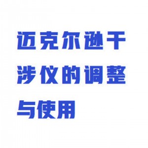 平台式迈克尔逊干涉仪 型号:ZXGSY-PT库号：M413841