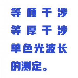 平台式迈克尔逊干涉仪 型号:ZXGSY-PT库号：M413841