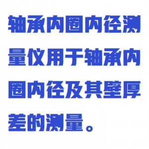 轴承内圈内径测量仪 12-50MM 型号:ZXNQNJ-50mm库号：M411456