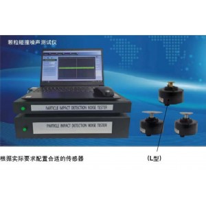 颗粒碰撞噪声测试仪 型号:ZXPIND-4540LGC库号：M415100  