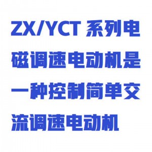 电磁调速电/动机 型号:ZX/YCT280-4A库号：M413344