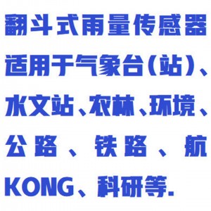 翻斗式雨量计/雨量传感器  型号:ZXYLJ-FDBXG库号：M411981