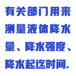 翻斗式雨量计/雨量传感器  型号:ZXYLJ-FDBXG库号：M411981